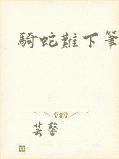 骑蛇难下笔趣阁封面