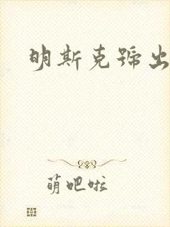 明斯克号出击