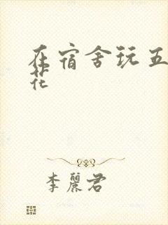 在宿舍玩五个校花