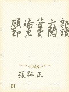 顾娇萧六郎全章节免费阅读