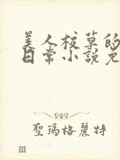 美人校草的堕落日常小说免费