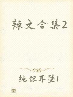 辣文合集2