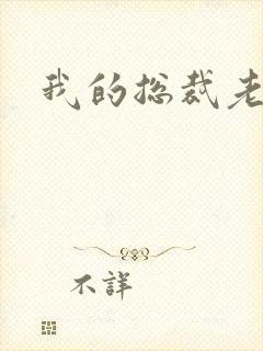 我的总裁老妈