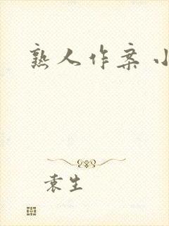 熟人作案 小说封面