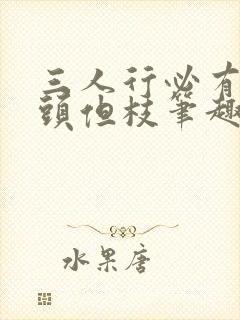 三人行必有双插头但枝笔趣阁