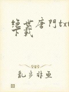 绝世唐门txt下载