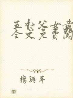 五对父女黄雨萌全文免费阅读