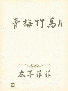 青梅竹马h封面