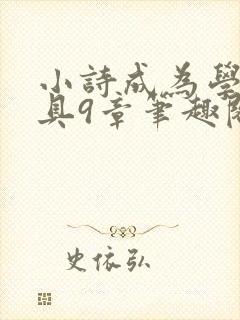 小诗成为学校教具9章笔趣阁