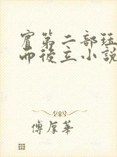 宾第二部珏慧破而后立小说