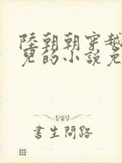 陆朝朝穿越成婴儿的小说免费阅读全文