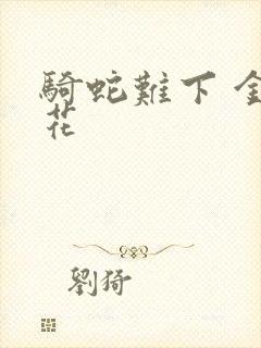 骑蛇难下 金银花