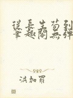 从长生苟到飞升笔趣阁无弹窗