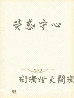 荧惑守心