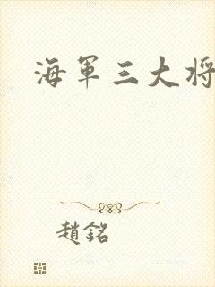 海军三大将封面