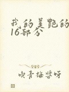 我的美艳的岳第16部分