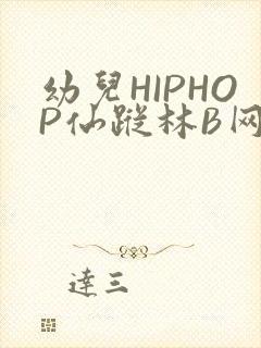 幼儿HIPHOP仙踪林B网封面