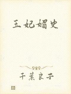 玉妃媚史