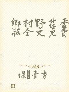 乡村野花香完整版全文免费阅读封面