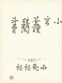 斗破苍穹小说免费阅读