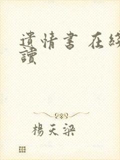 遗情书 在线阅读封面