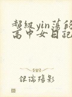 超级yin荡的高中女日记h