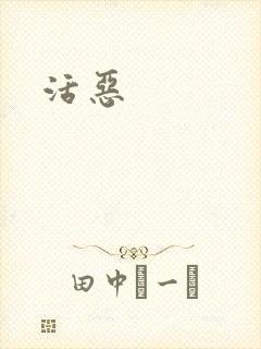 活恶