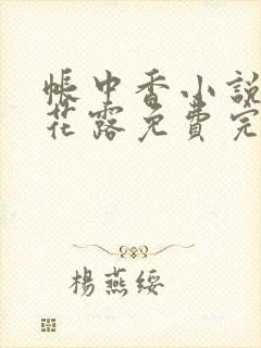 帐中香小说金银花露免费完结