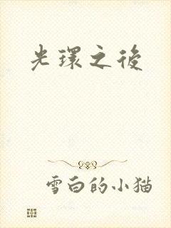 光环之后