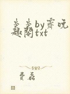 炎炎by霁晚笔趣阁txt