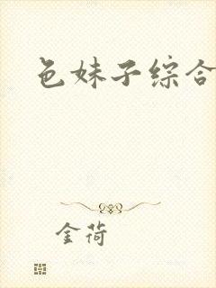色妹子综合封面