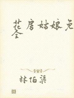 花房姑娘免费大全