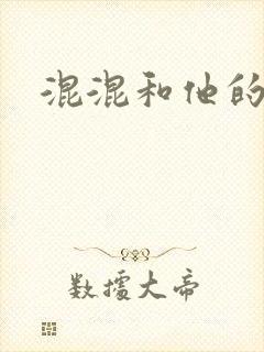 混混和他的乖乖
