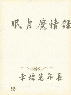 眠月魔情录封面