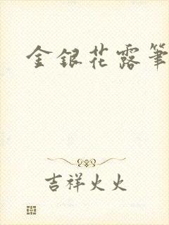 金银花露笔趣阁