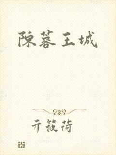 陈蓉王城