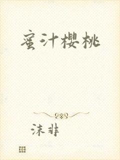 蜜汁樱桃