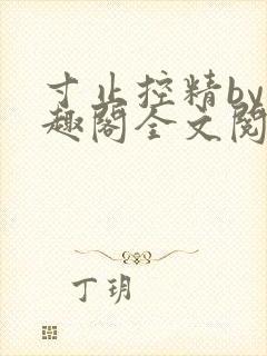 寸止控精by笔趣阁全文阅读