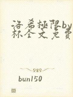 洛希极限by几杯全文免费笔趣阁