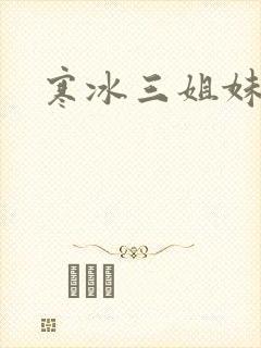 寒冰三姐妹