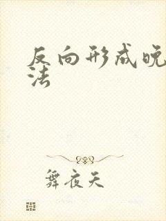 反向形成晚期疗法