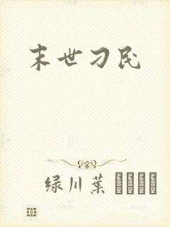 末世刁民