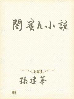 闺蜜h小说