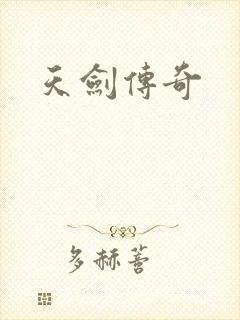 天剑传奇