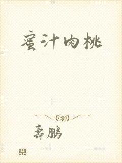 蜜汁肉桃
