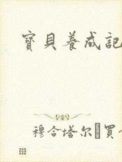 宝贝养成记h封面