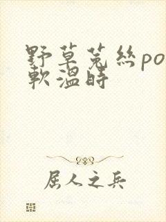野草菟丝po温软温时