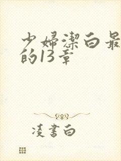 少妇洁白最刺激的13章