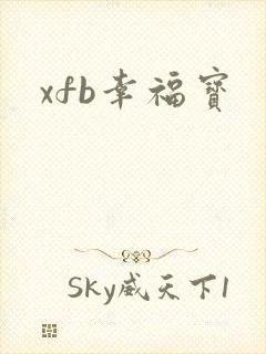 xfb幸福宝