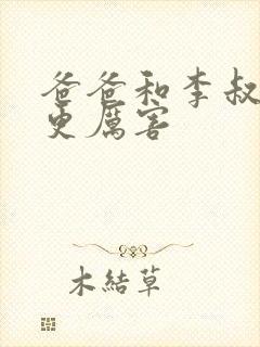 爸爸和李叔叔谁更厉害